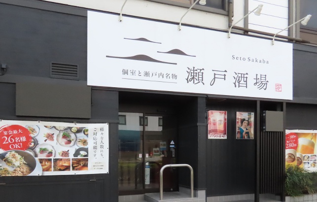 個室と瀬戸内名物 瀬戸酒場