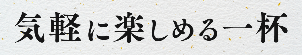 気軽に楽しめる一杯