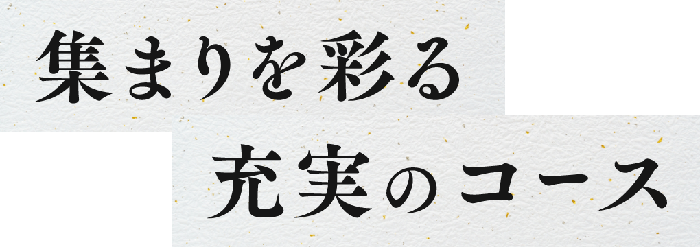 集まりを彩る充実のコース